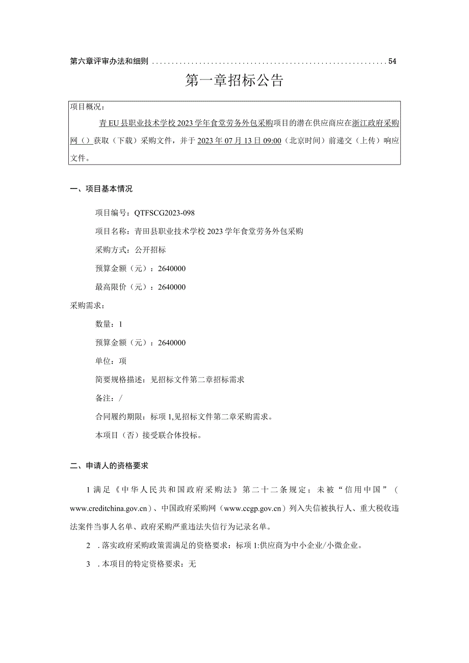 职业技术学校2023学年食堂劳务外包采购项目招标文件.docx_第3页