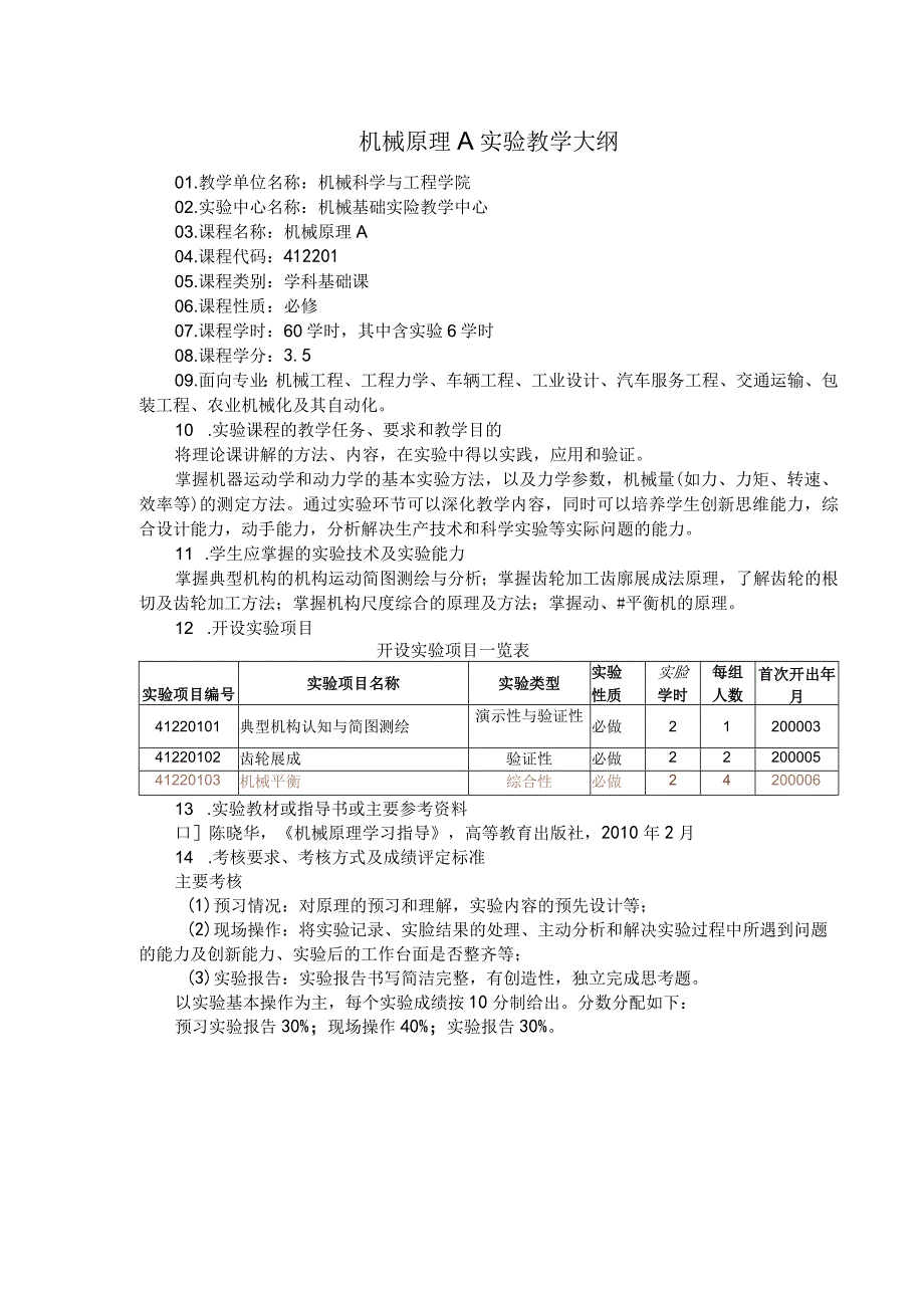 机械原理A实验教学大纲.docx_第1页