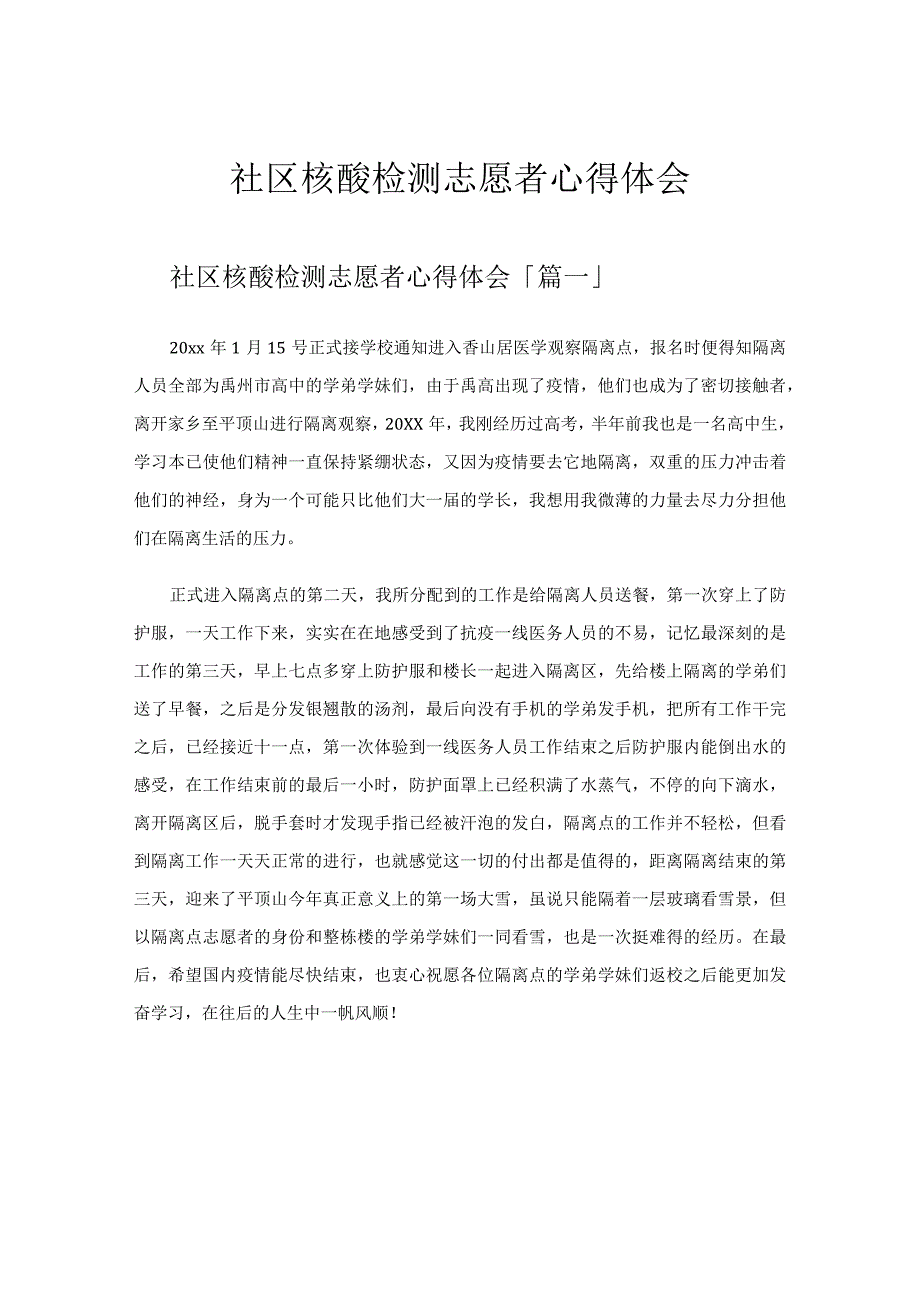 社区核酸检测志愿者心得体会.docx_第1页