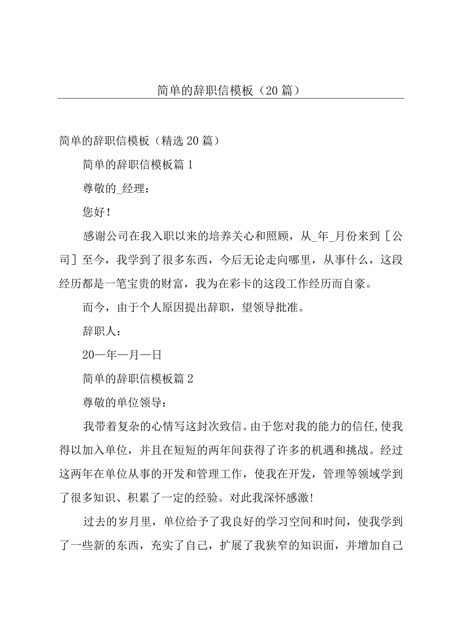 简单的辞职信模板（20篇）.docx_第1页