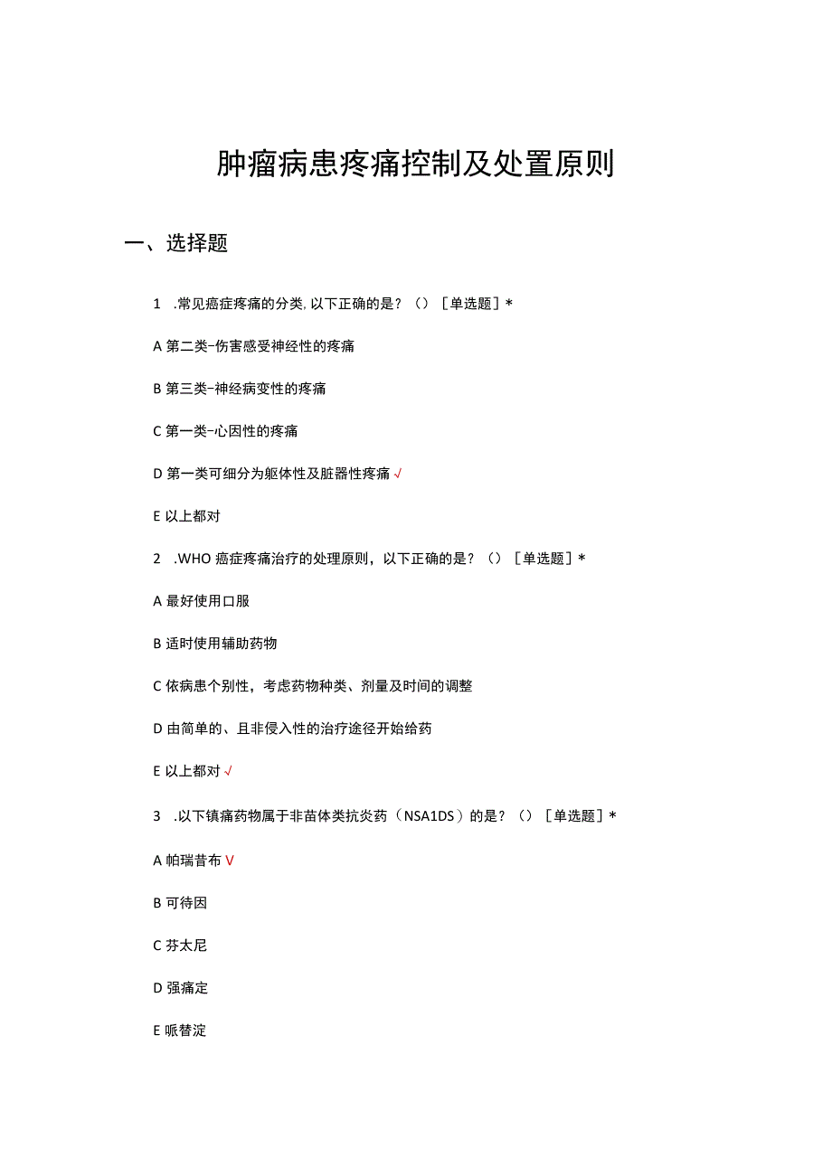 肿瘤病患疼痛控制及处置原则理论考核试题及答案.docx_第1页