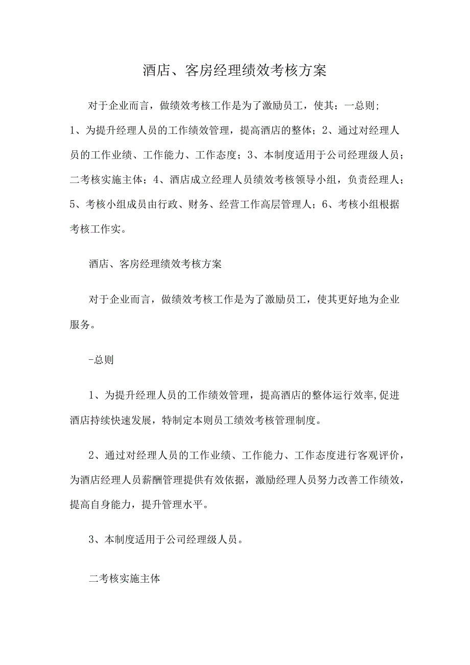 酒店、客房经理绩效考核方案.docx_第1页