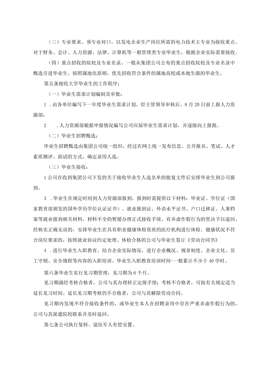 热电有限公司人员录用和调配管理办法.docx_第2页