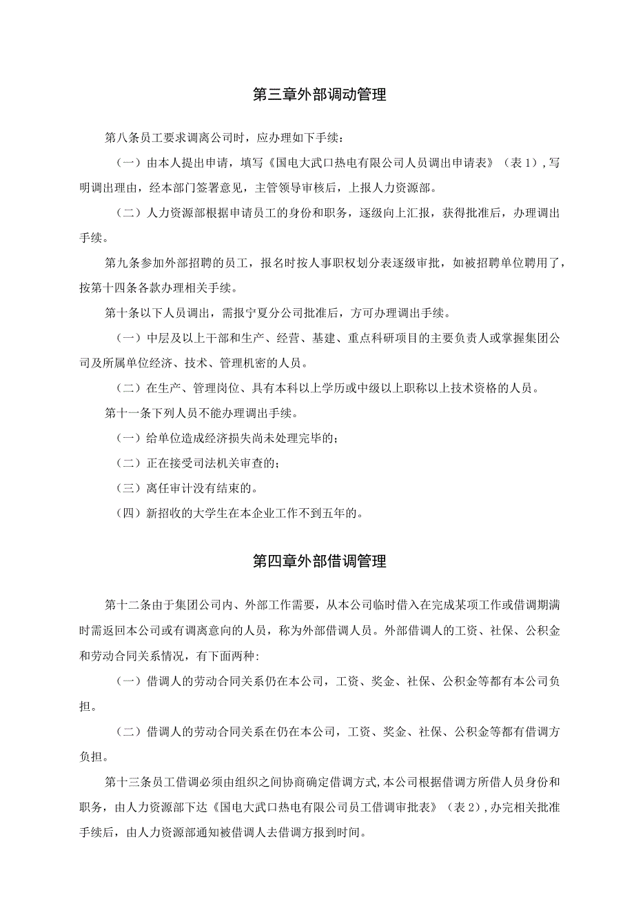 热电有限公司人员录用和调配管理办法.docx_第3页