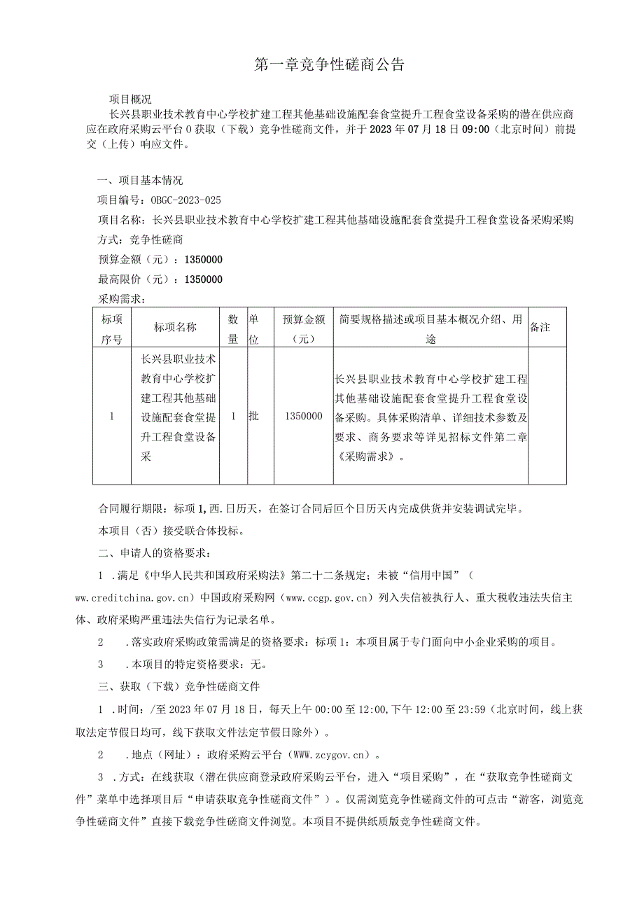 职业技术教育中心学校扩建工程其他基础设施配套食堂提升工程食堂设备采购招标文件.docx_第3页