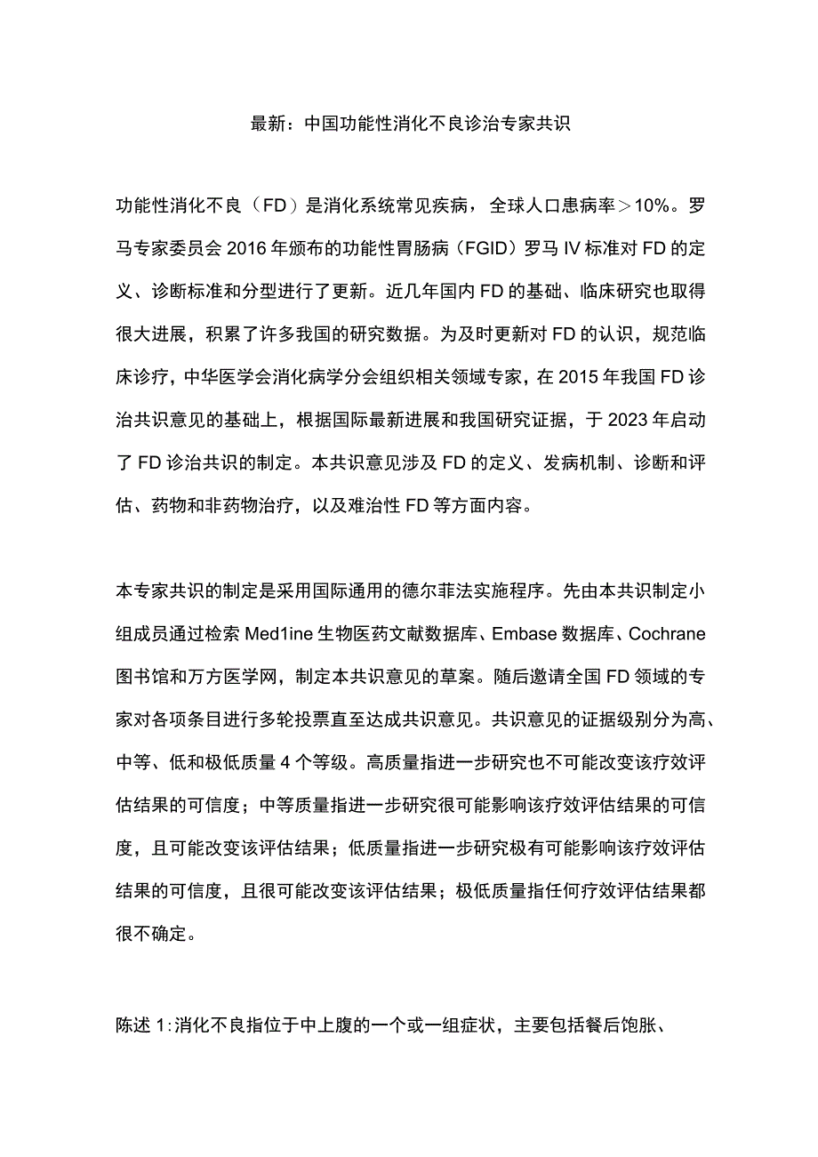 最新：中国功能性消化不良诊治专家共识.docx_第1页