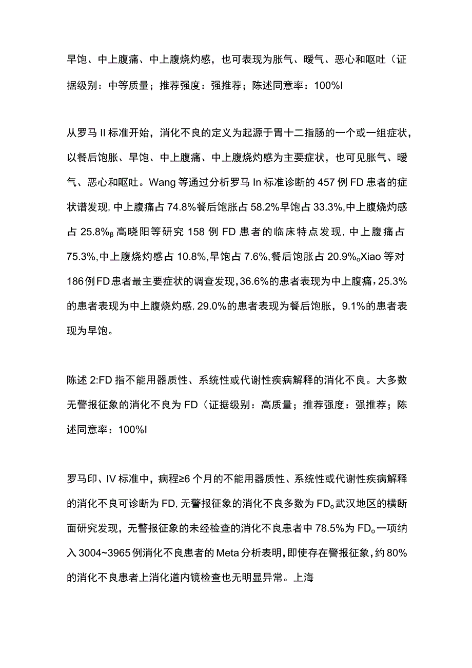 最新：中国功能性消化不良诊治专家共识.docx_第2页