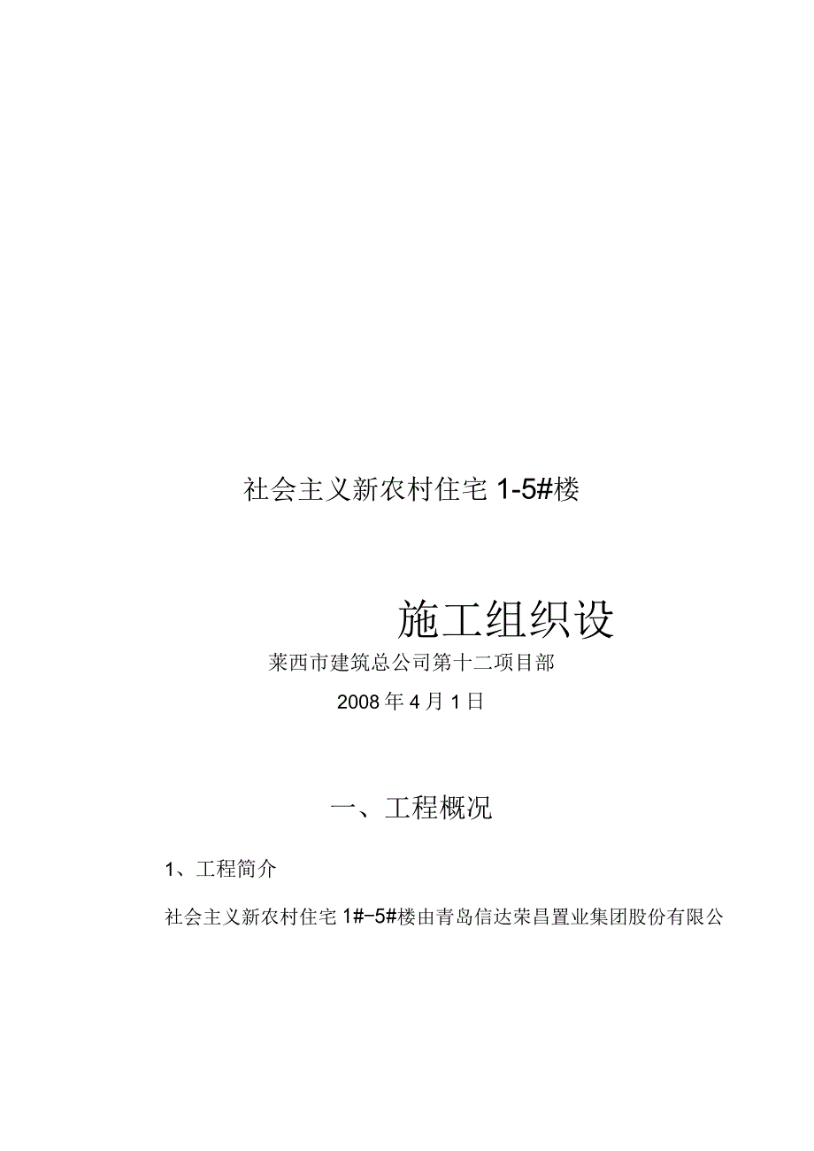 社会主义新农村住宅楼施工组织设计.docx_第1页