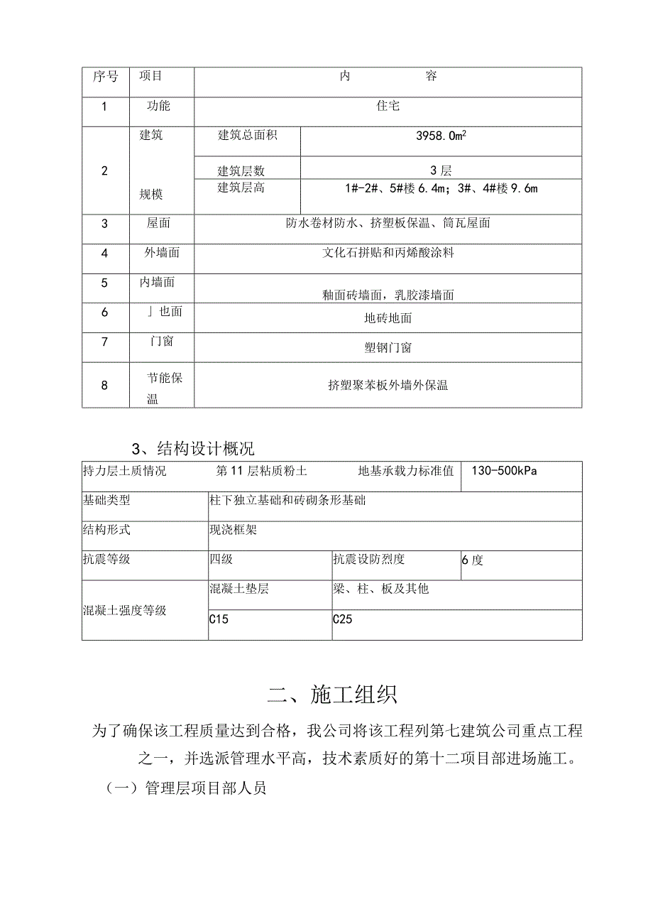 社会主义新农村住宅楼施工组织设计.docx_第3页