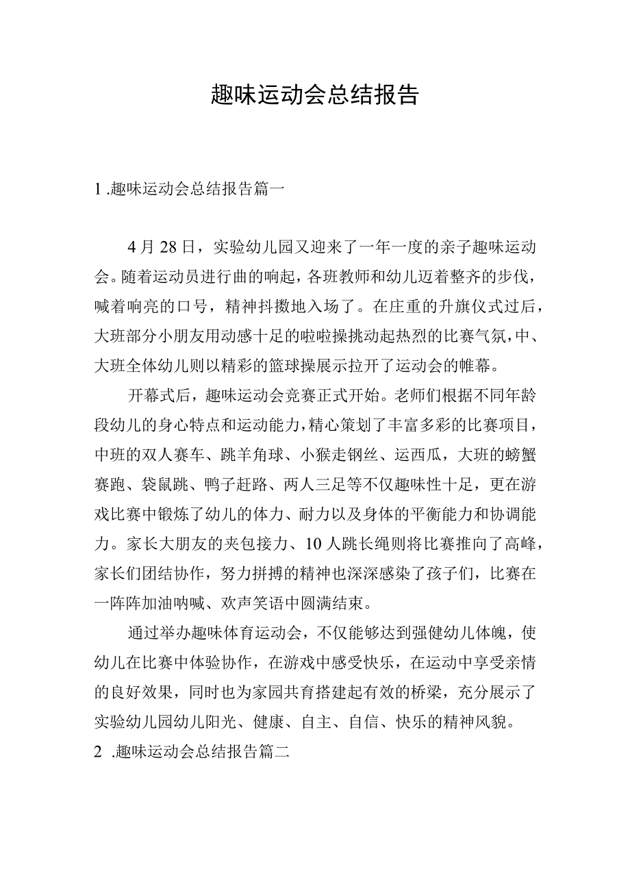 趣味运动会总结报告.docx_第1页