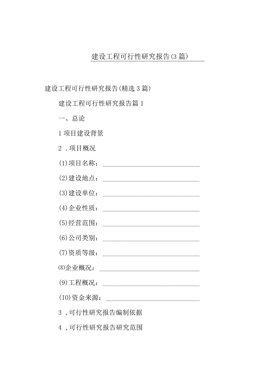 建设工程可行性研究报告（3篇）.docx_第1页