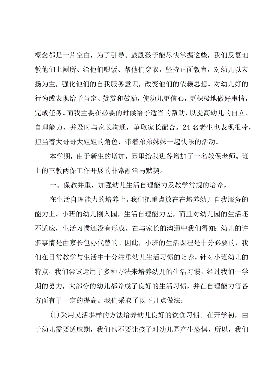 幼儿园班级工作期末总结8篇.docx_第3页