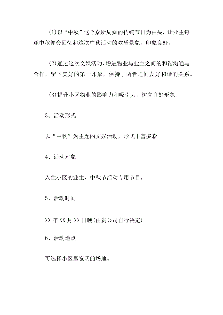 新版我们的节日小区庆中秋节活动方案.docx_第2页