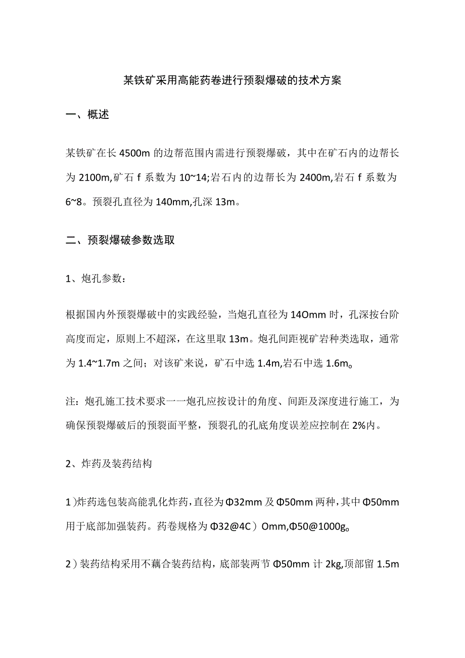 某铁矿采用高能药卷进行预裂爆破的技术方案.docx_第1页