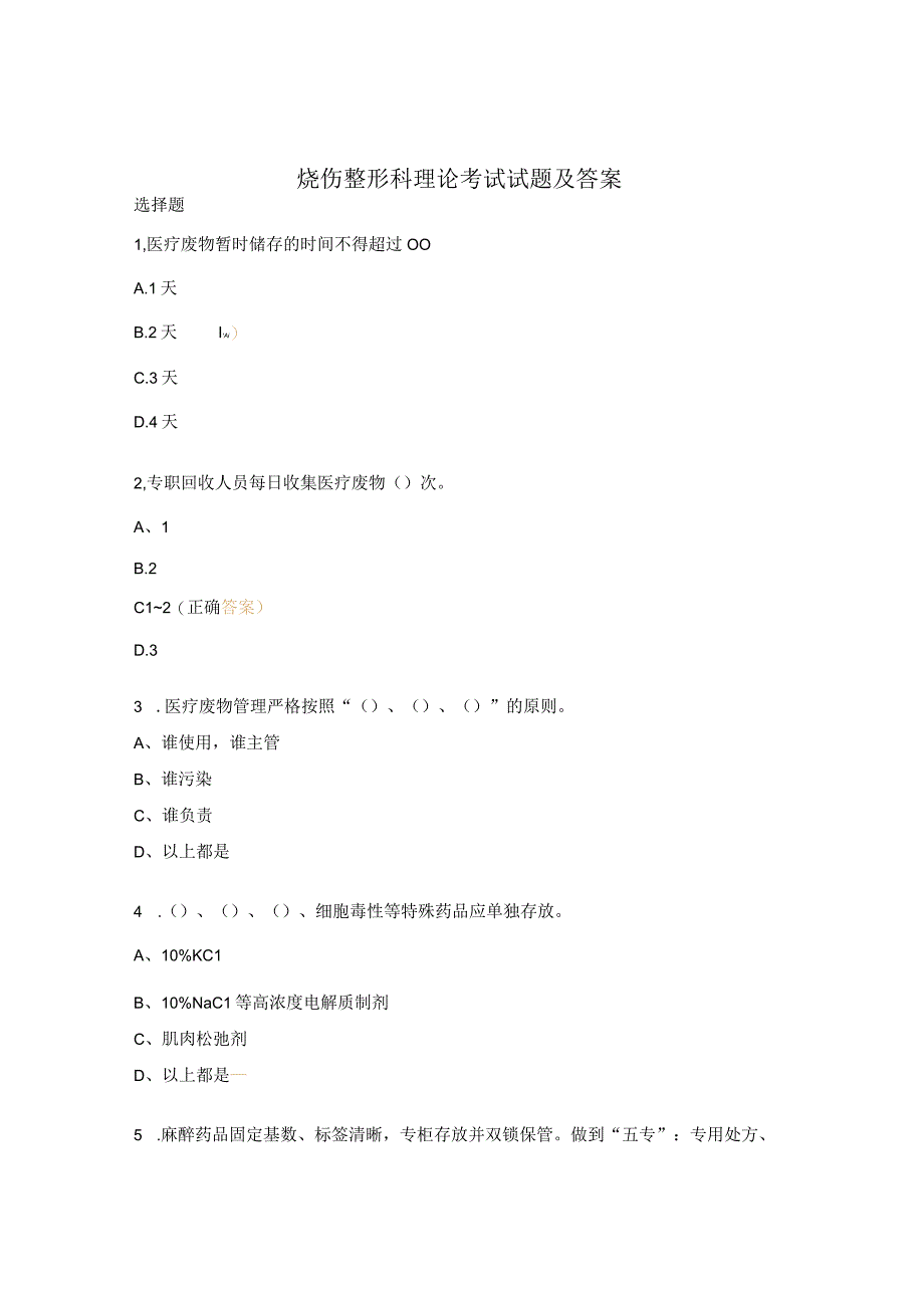 烧伤整形科理论考试试题及答案.docx_第1页