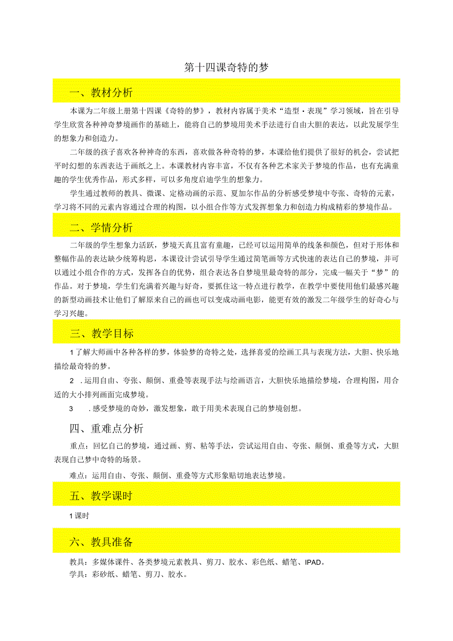 浙美版一年级上册第14课《奇特的梦》教案小学美术浙美版二年级上册.docx_第1页