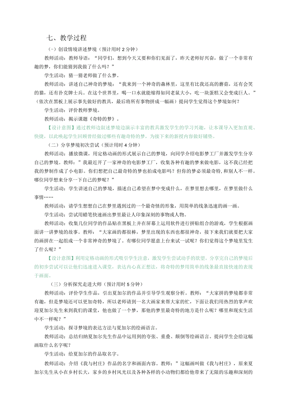 浙美版一年级上册第14课《奇特的梦》教案小学美术浙美版二年级上册.docx_第2页