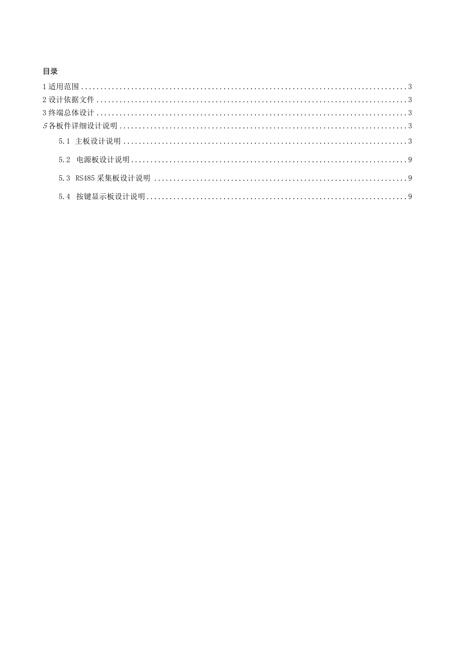 电能量采集装置硬件总体技术方案.docx_第2页