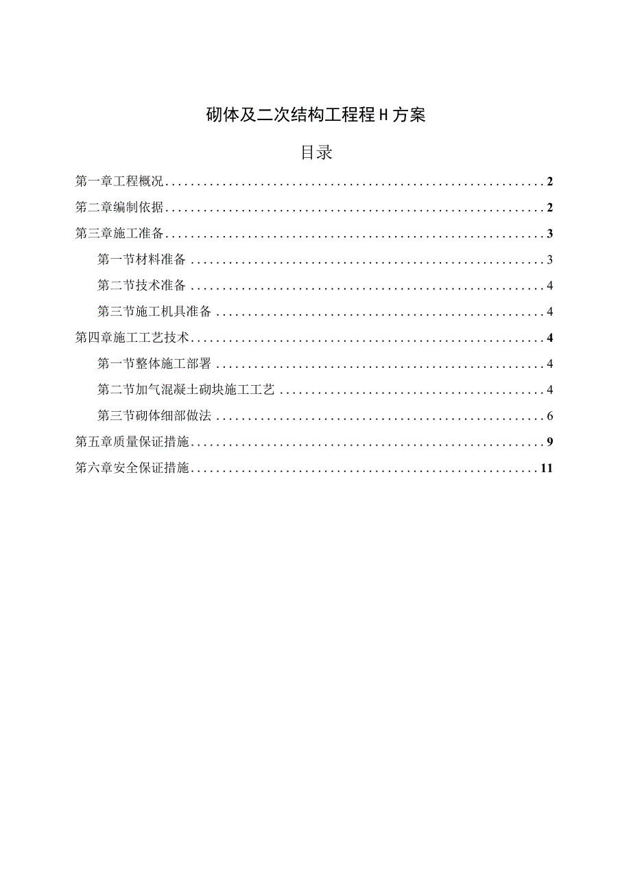 砌体及二次结构工程施工方案.docx_第1页