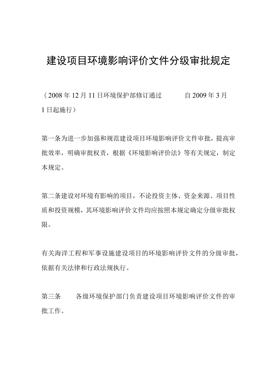 环境保护部令5号《建设项目环境影响评价文件分级审批规定》.docx_第1页