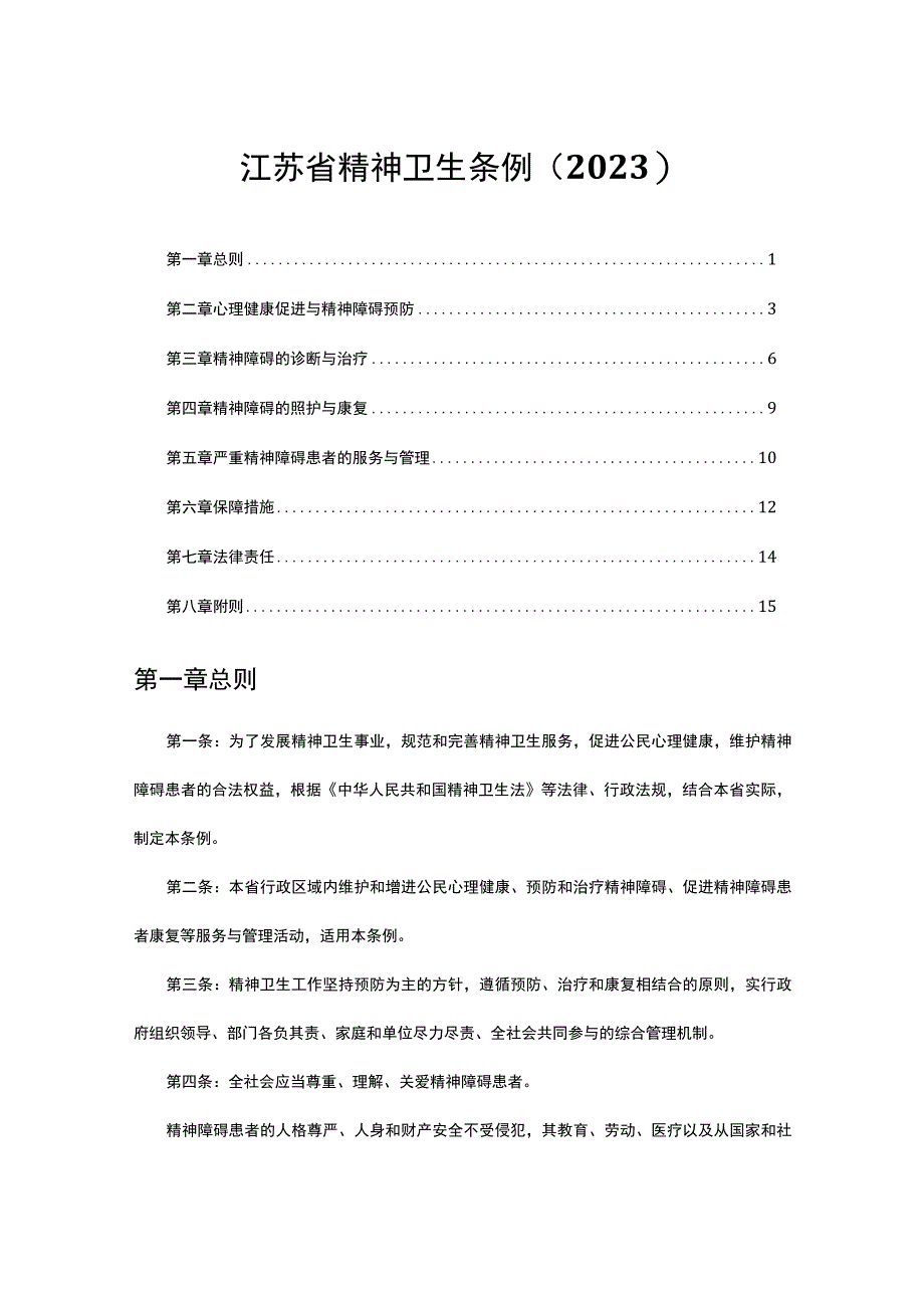 江苏省精神卫生条例（2022）.docx_第1页