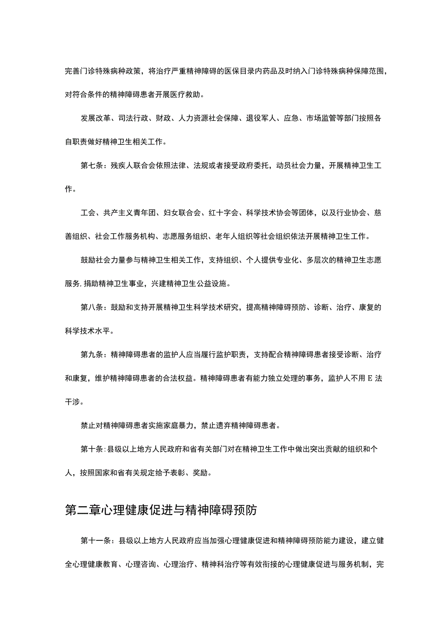 江苏省精神卫生条例（2022）.docx_第3页