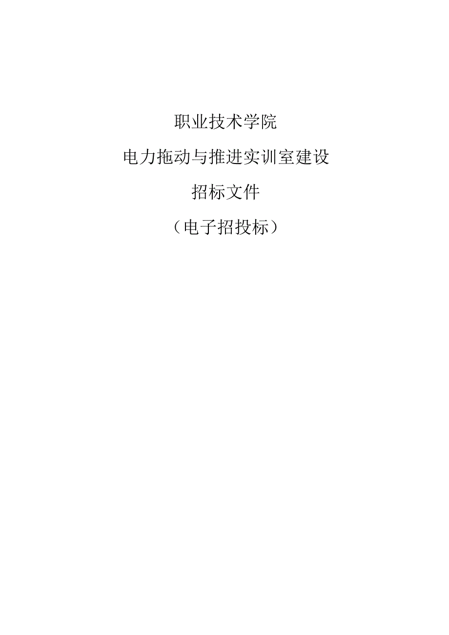 职业技术学院电力拖动与推进实训室建设项目招标文件.docx_第1页