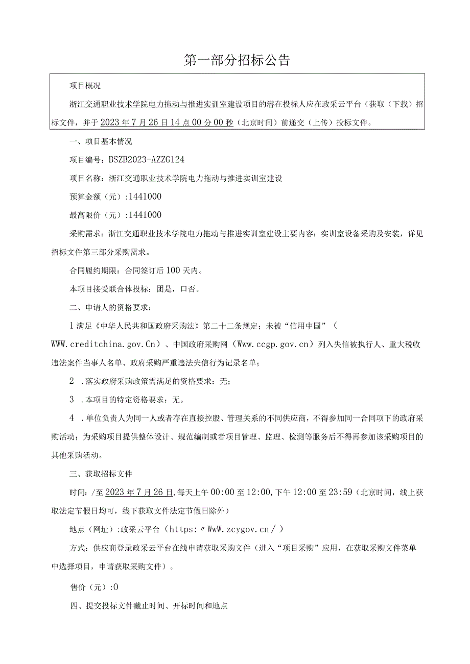 职业技术学院电力拖动与推进实训室建设项目招标文件.docx_第3页