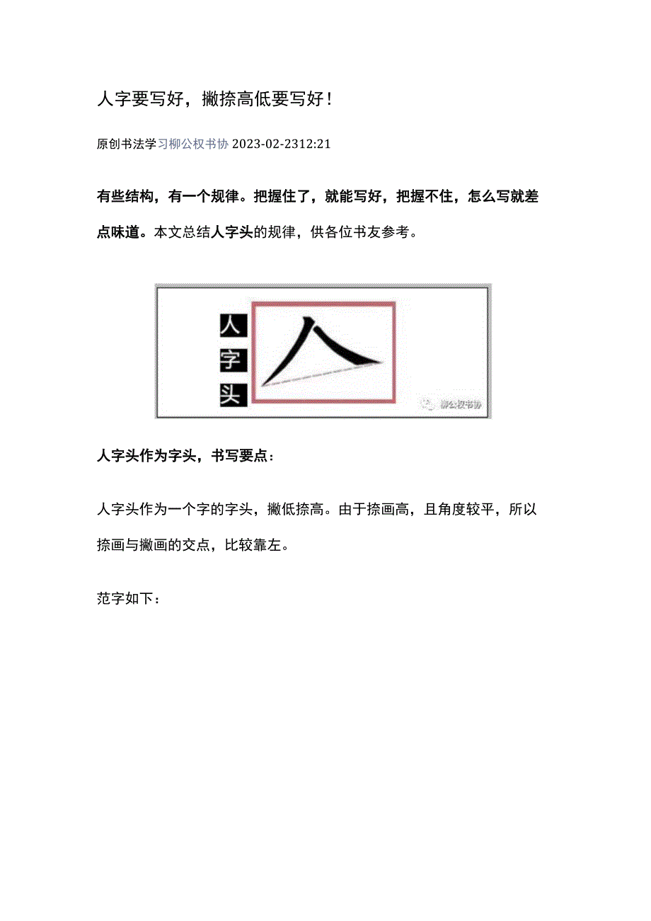 柳体结构技法：人字要写好撇捺高低要写好！.docx_第1页