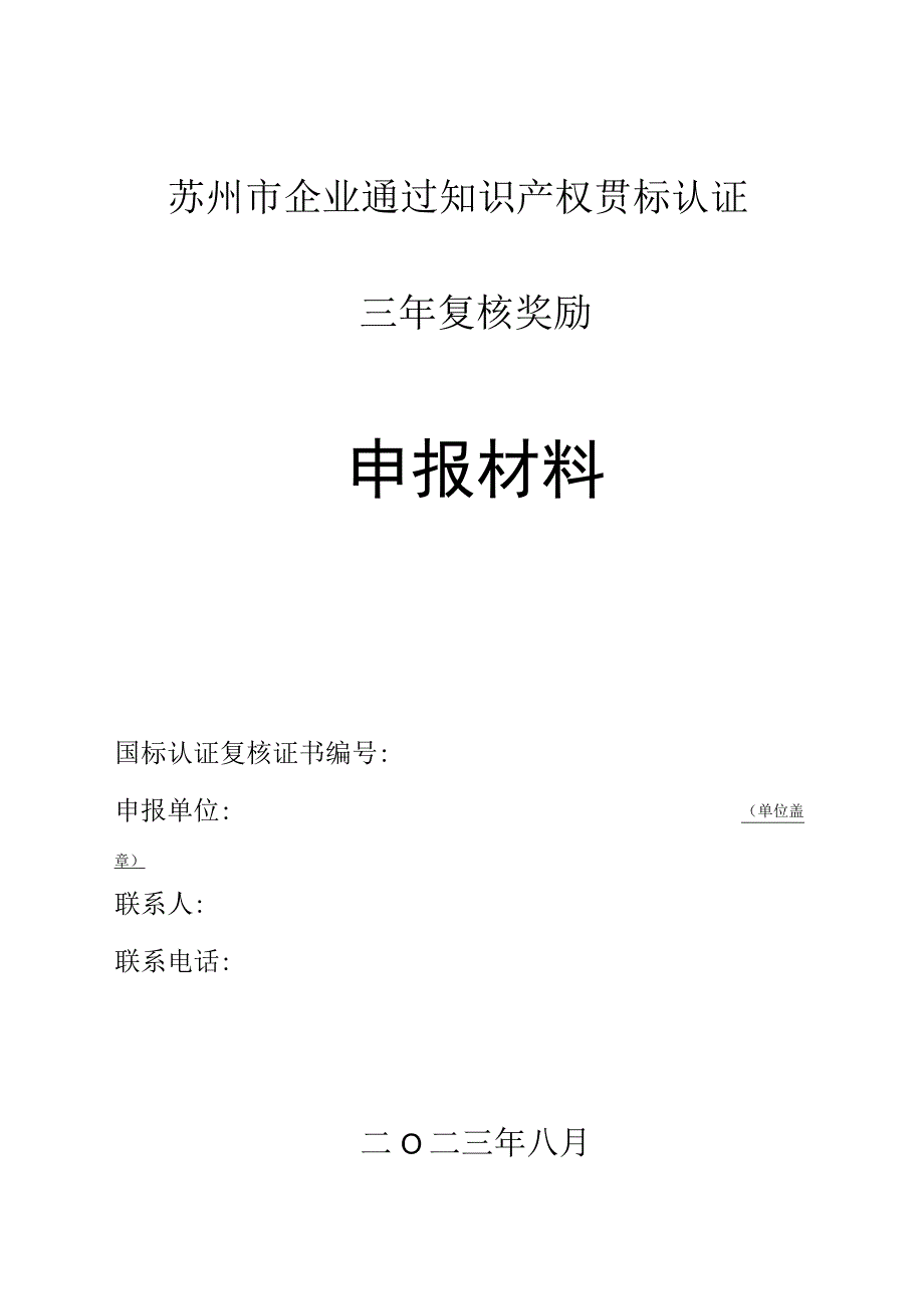 苏州市企业通过知识产权贯标认证三年复核奖励申报材料.docx_第1页