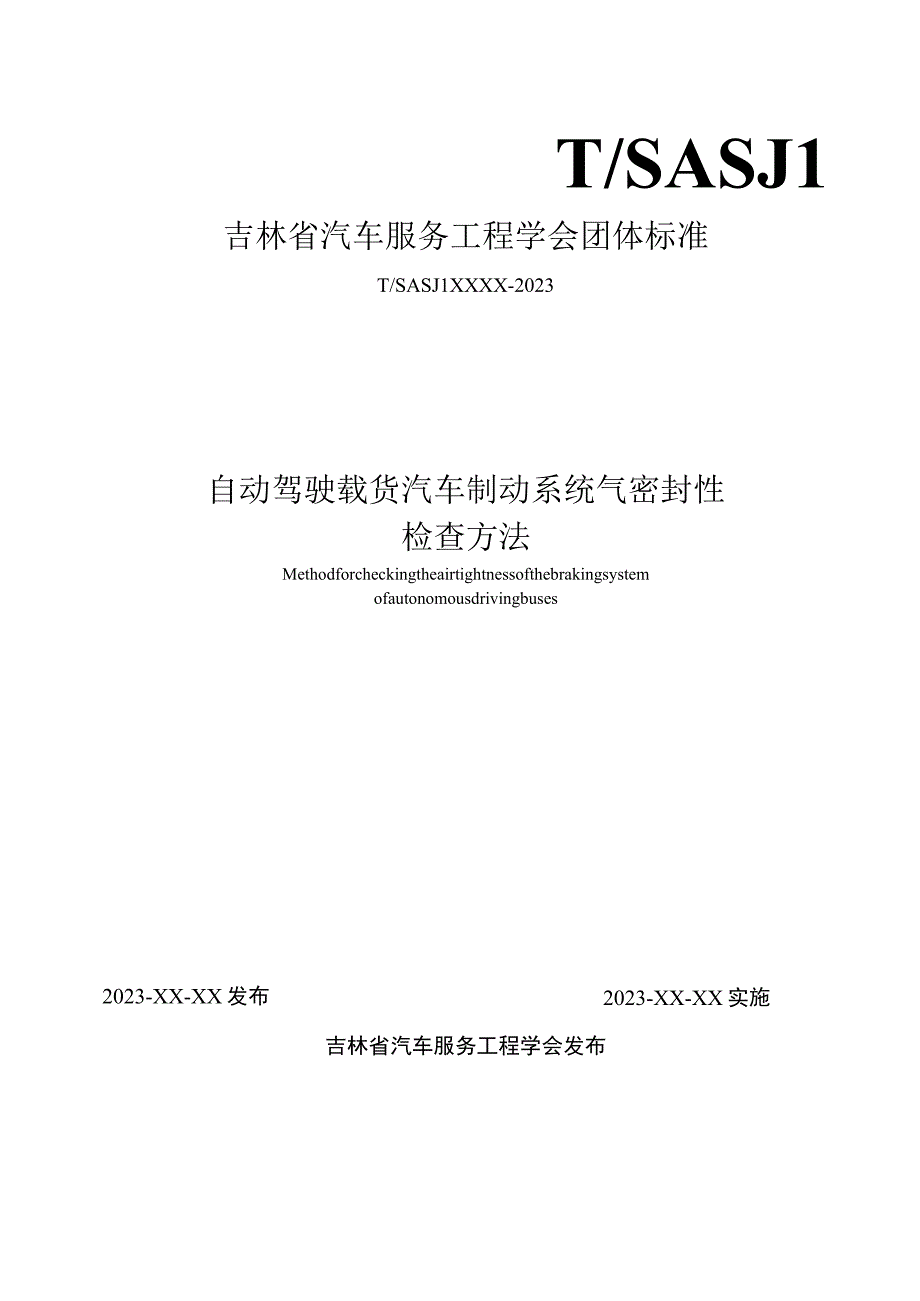 自动驾驶载货汽车制动系统气密封性检查方法.docx_第1页