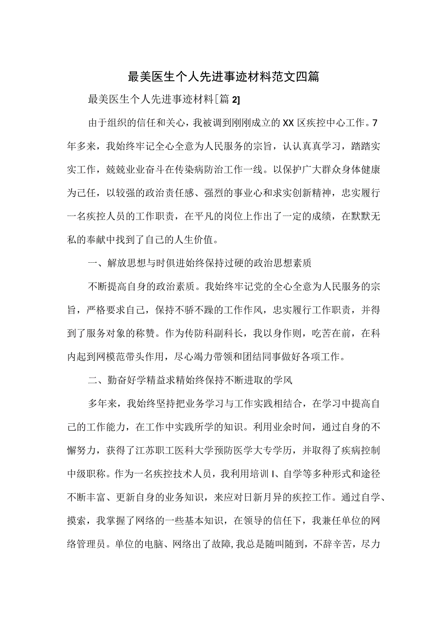 最美医生个人先进事迹材料范文四篇.docx_第1页