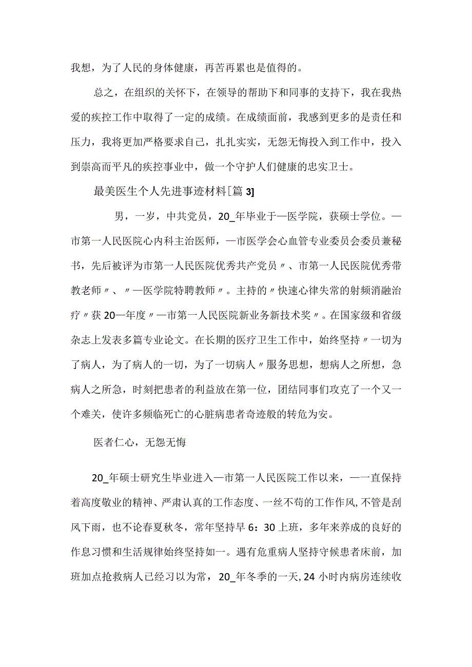 最美医生个人先进事迹材料范文四篇.docx_第3页