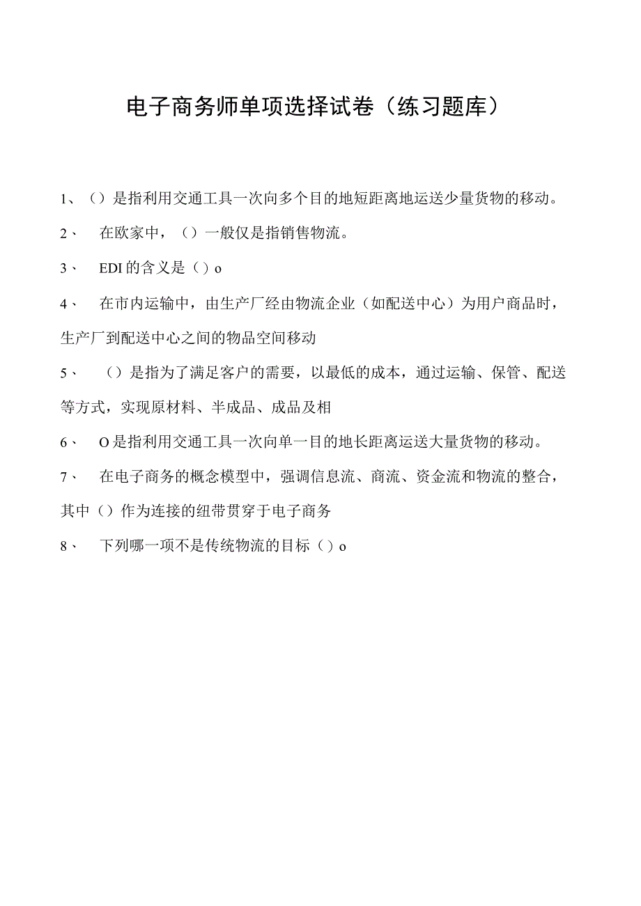 电子商务师单项选择试卷(练习题库)2.docx_第1页