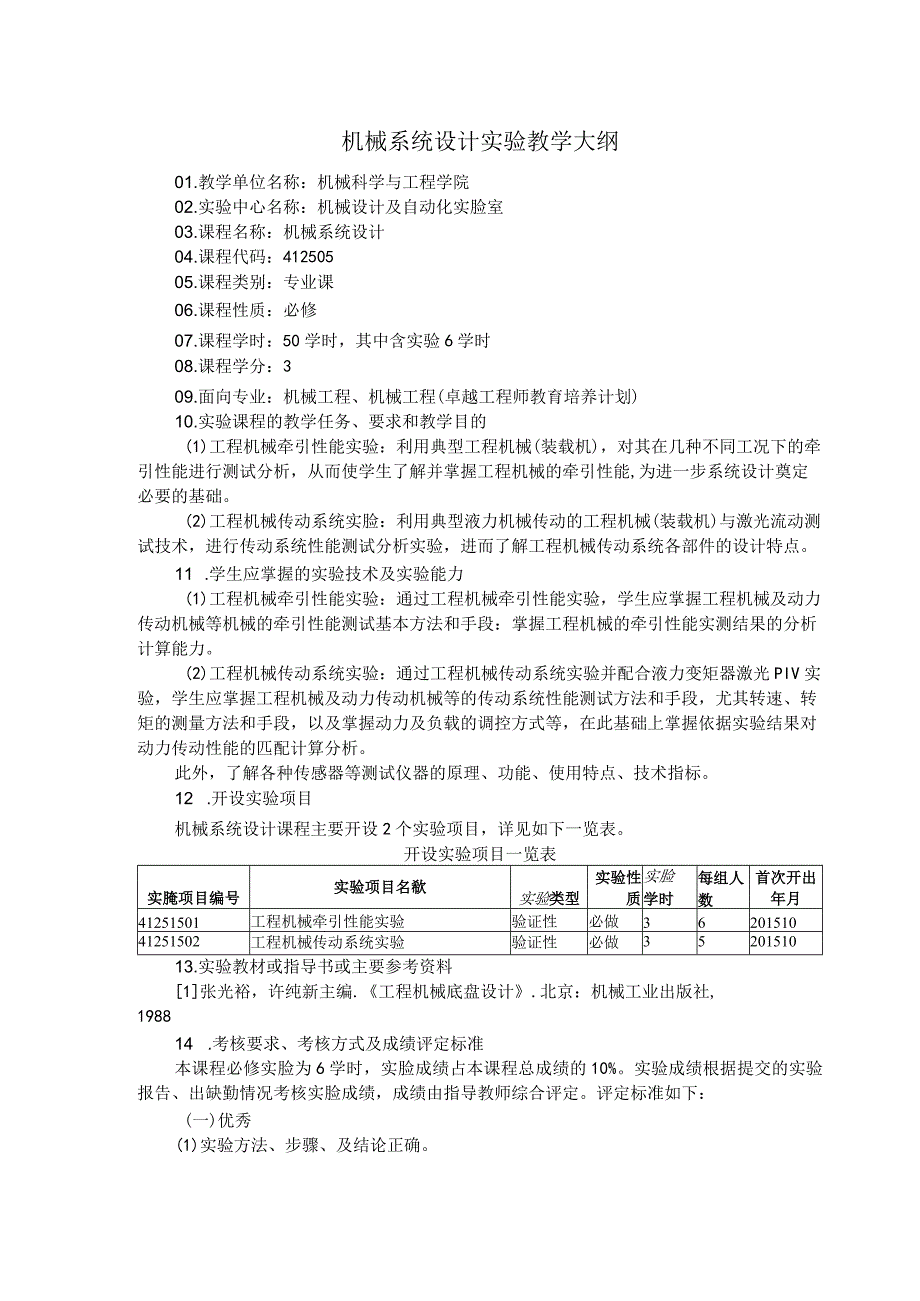 机械系统设计实验教学大纲.docx_第1页