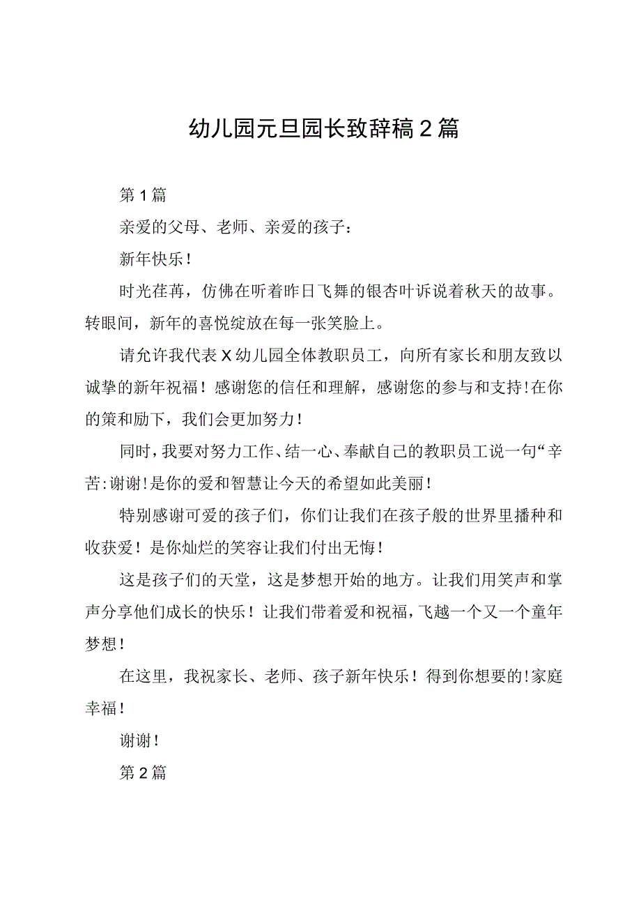 幼儿园元旦园长致辞稿2篇.docx_第1页