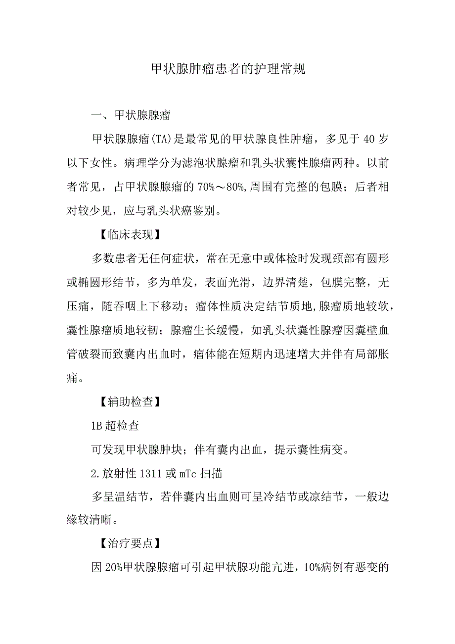 甲状腺肿瘤患者的护理常规.docx_第1页