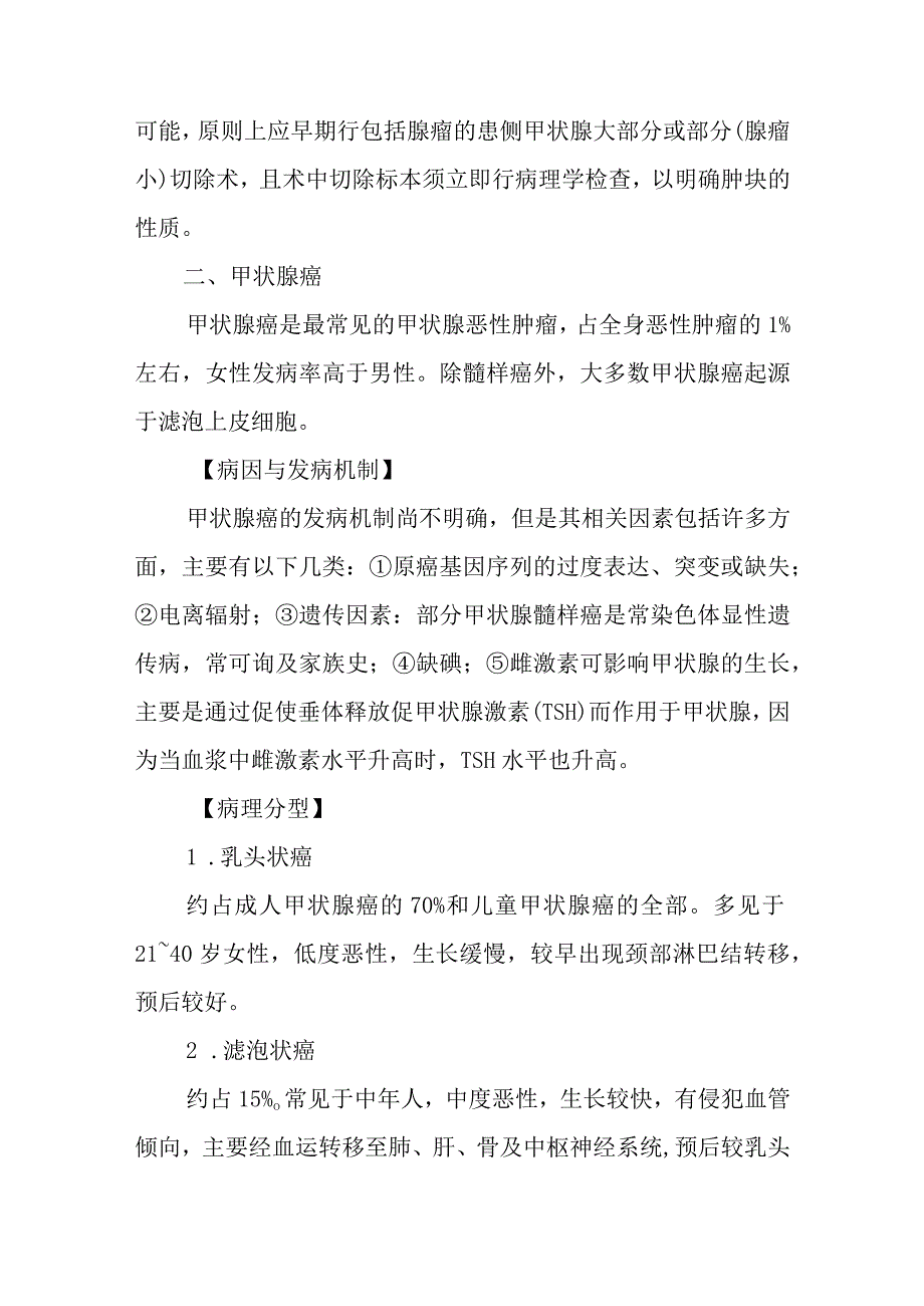 甲状腺肿瘤患者的护理常规.docx_第2页