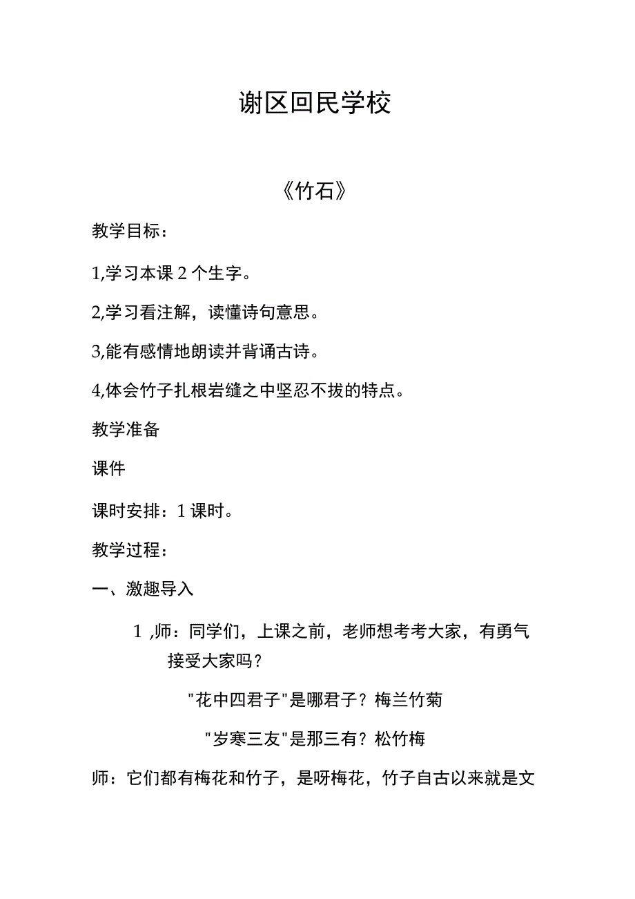 竹石教学设计.docx_第1页