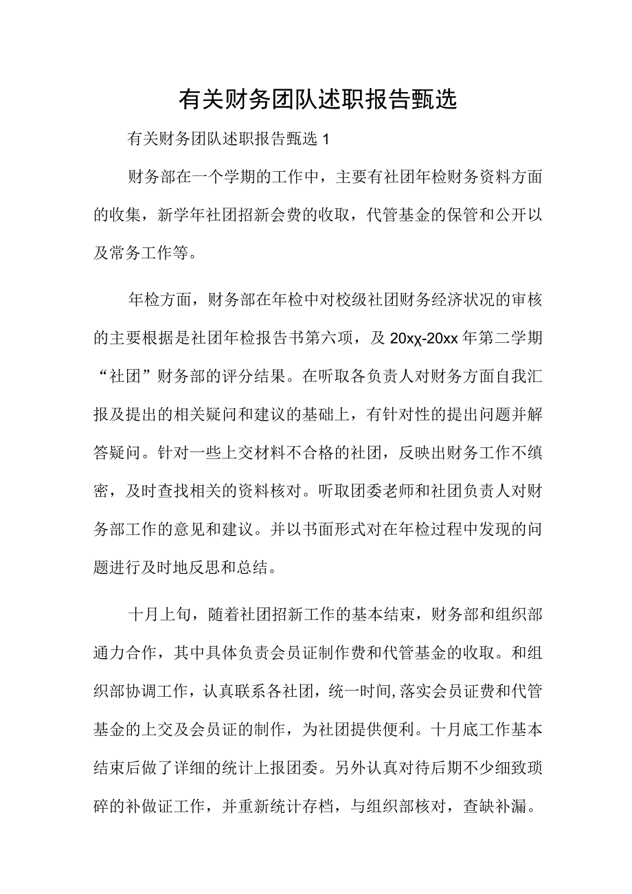 有关财务团队述职报告甄选.docx_第1页