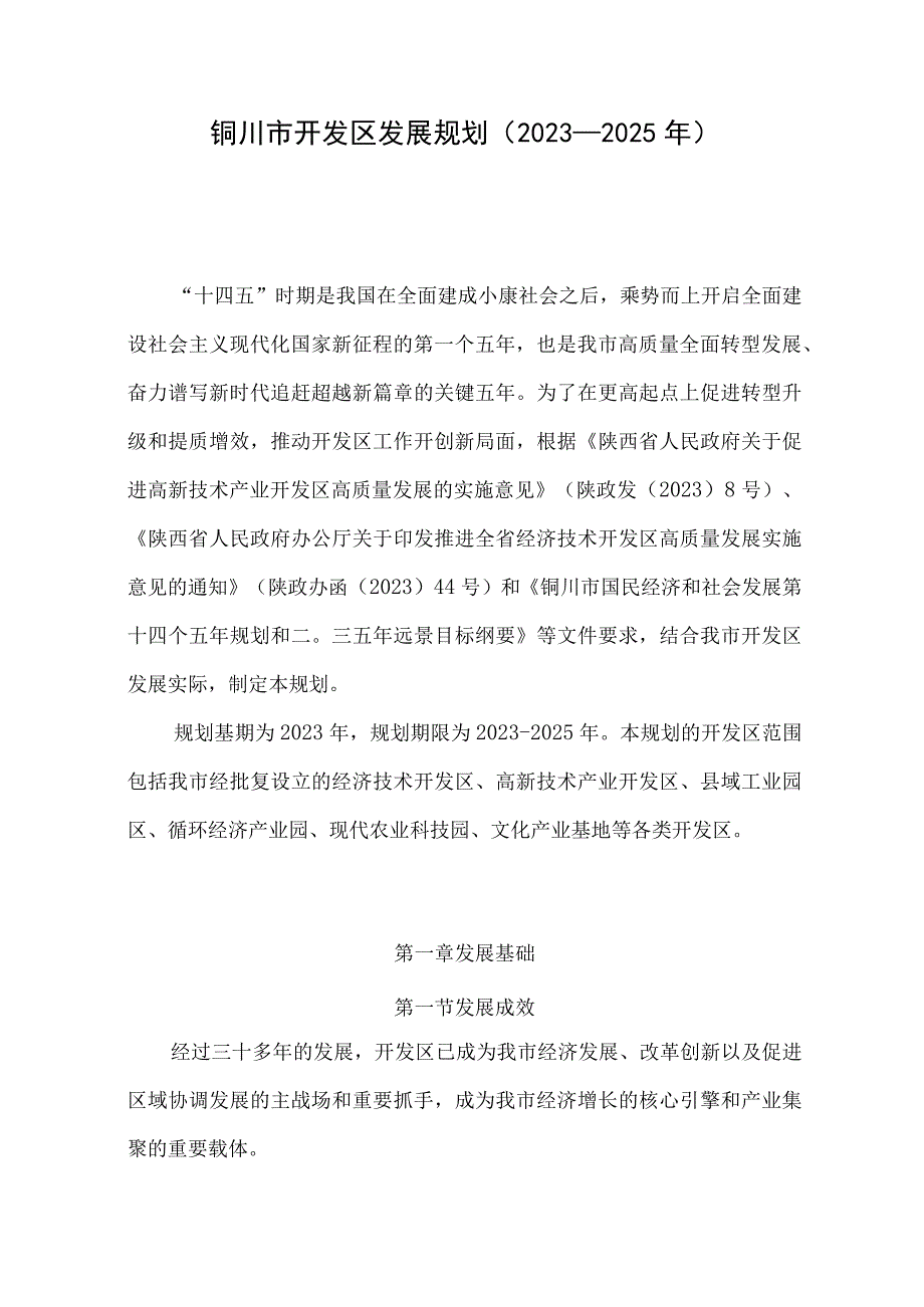 铜川市开发区发展规划（2021－2025年）.docx_第1页