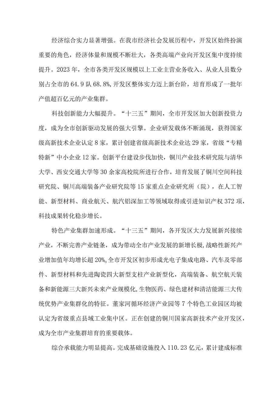 铜川市开发区发展规划（2021－2025年）.docx_第2页