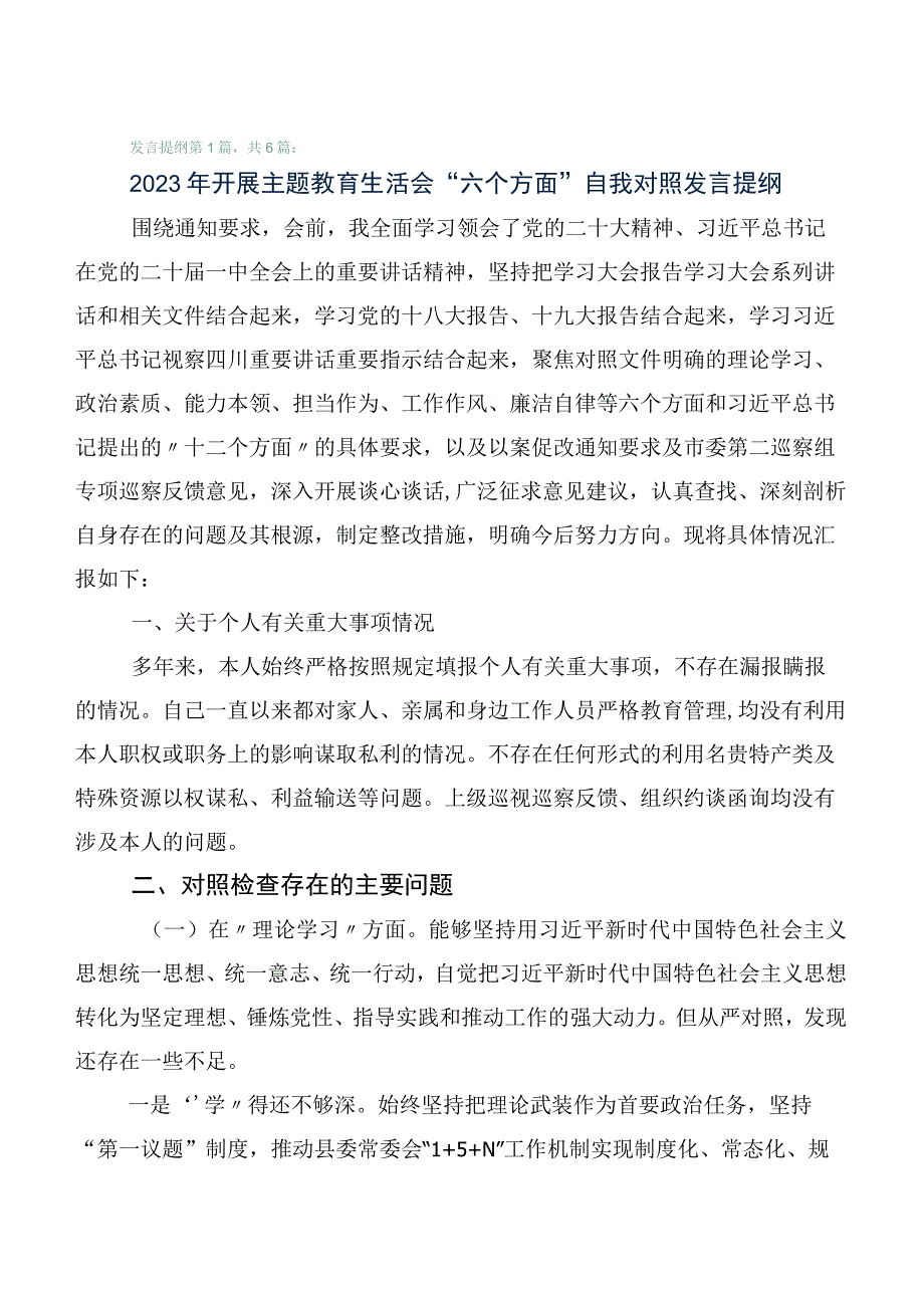 组织开展2023年主题教育生活会对照检查检查材料（六篇汇编）.docx_第1页