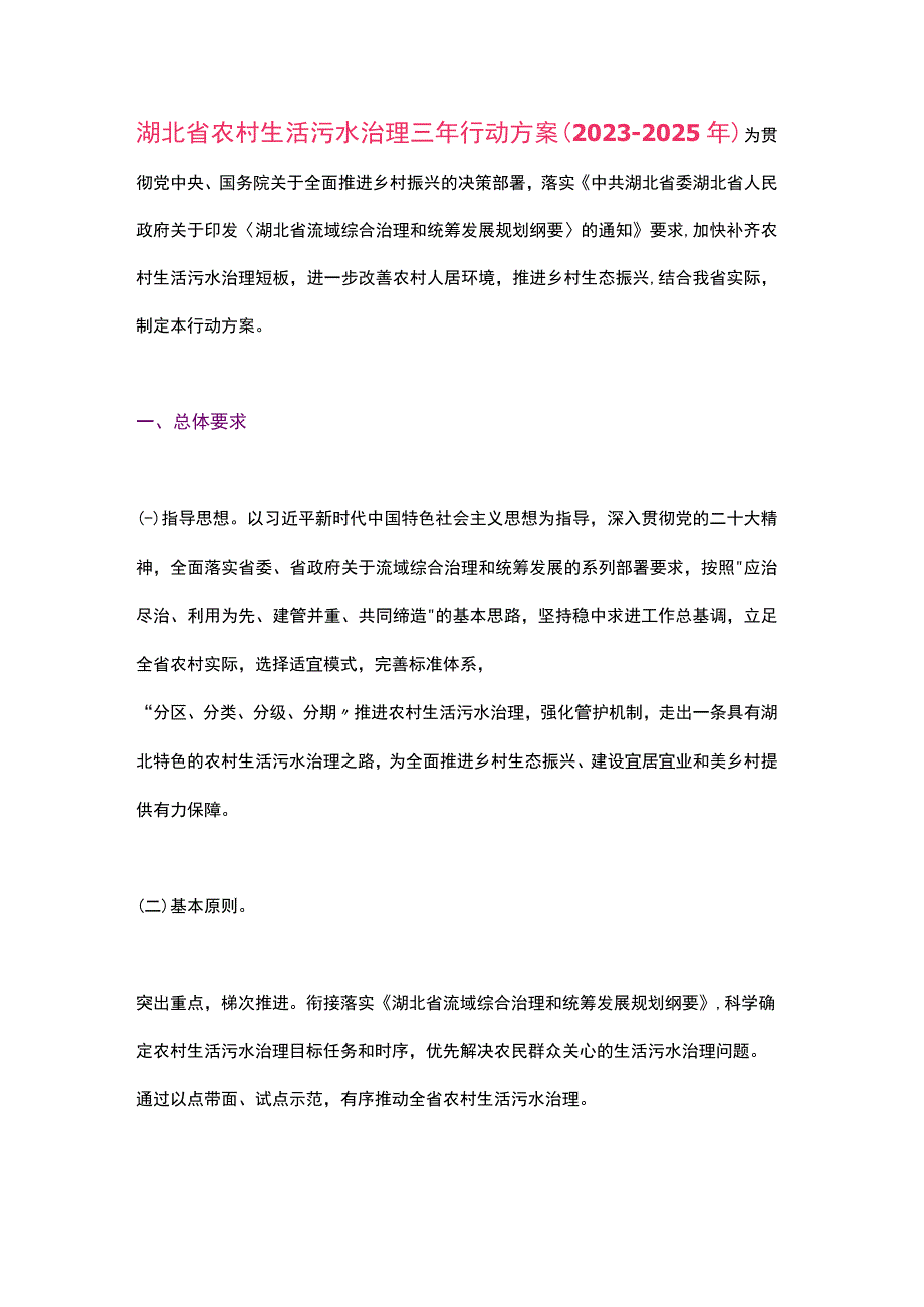 湖北省农村生活污水治理三年行动方案（2023-2025年）.docx_第1页