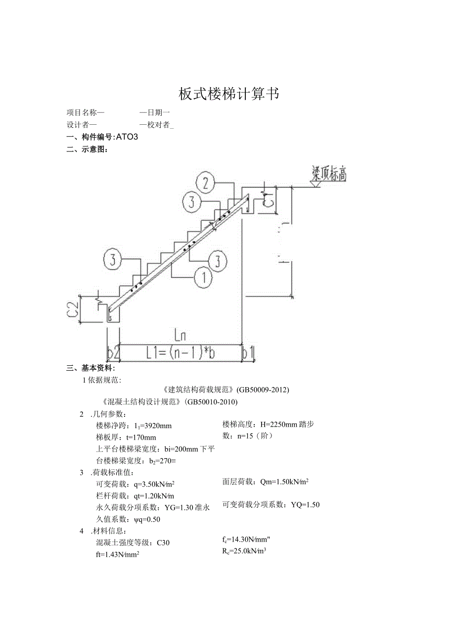 运动场馆及停车场3#楼梯AT03计算书.docx_第1页