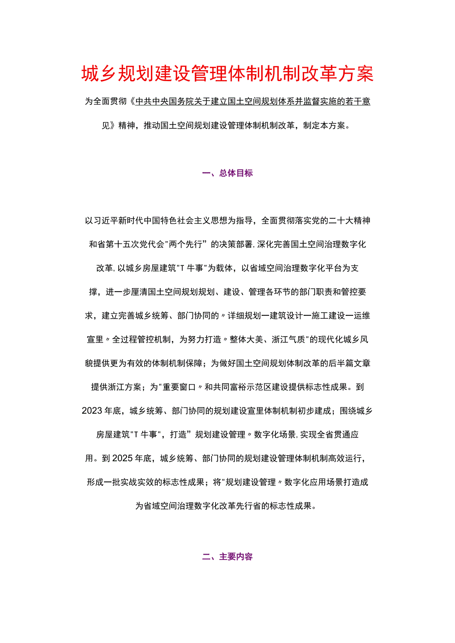 浙江省城乡规划建设管理体制机制改革方案（2023）.docx_第1页