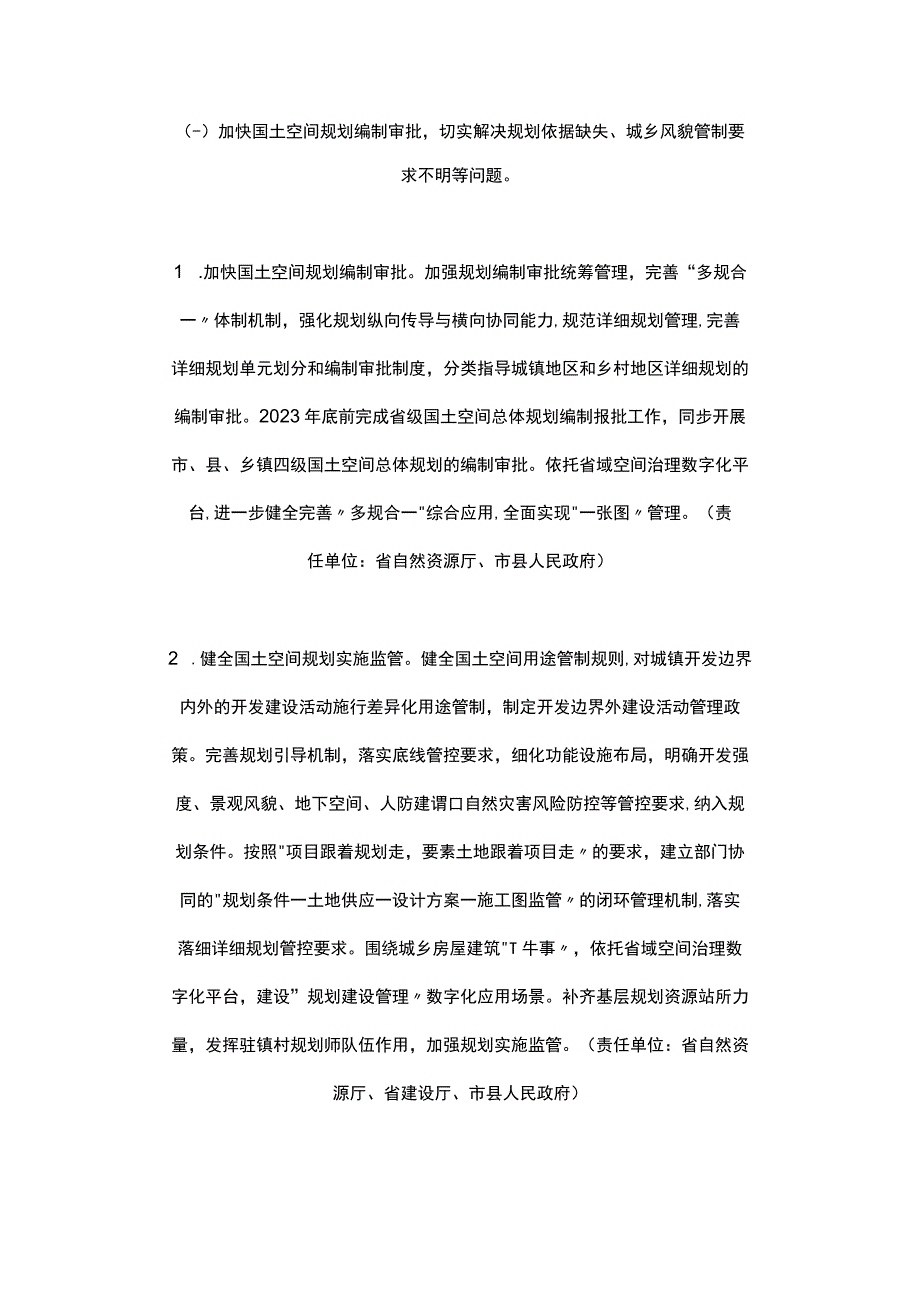 浙江省城乡规划建设管理体制机制改革方案（2023）.docx_第2页