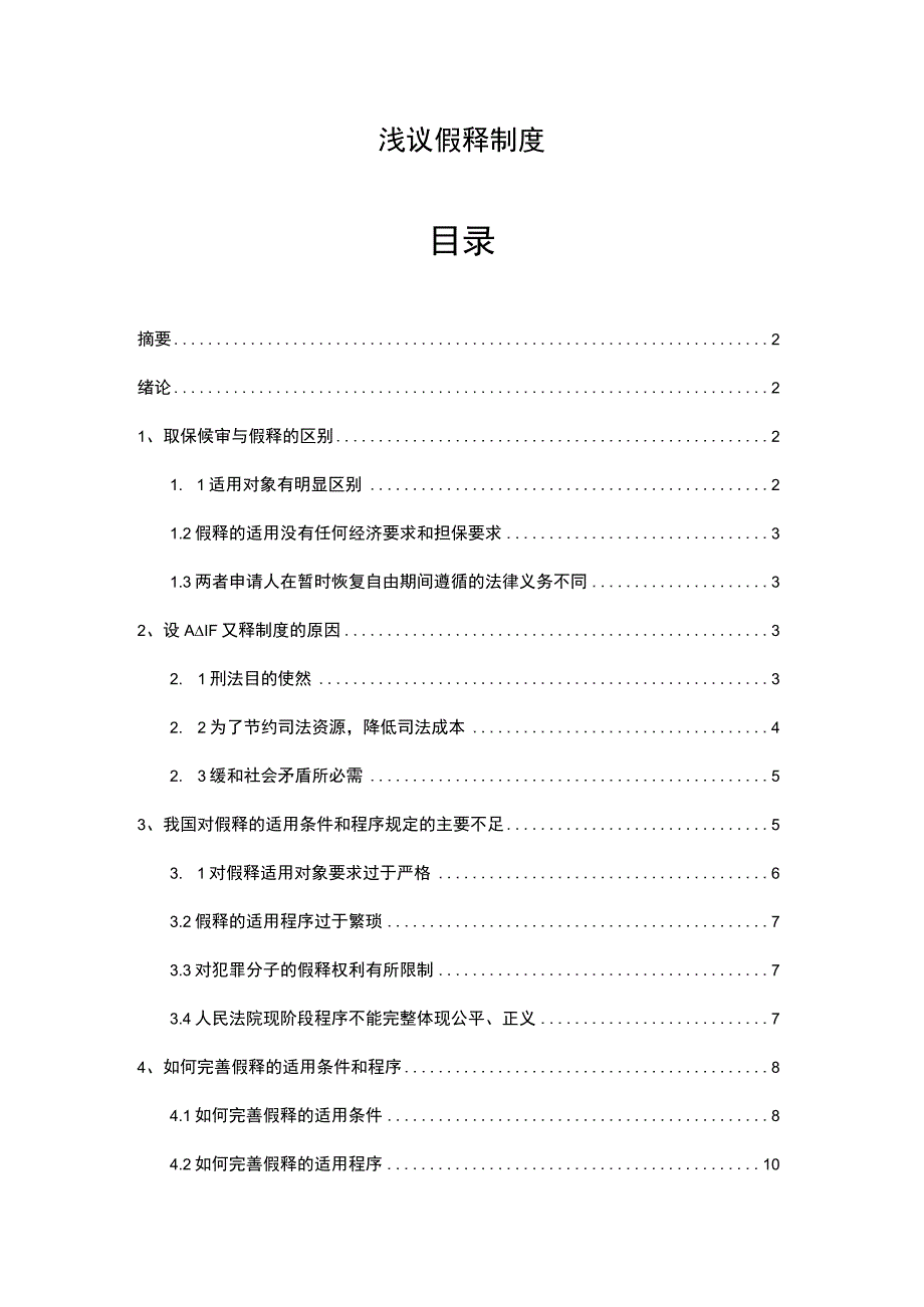 浅议假释制度分析研究 法学专业.docx_第1页