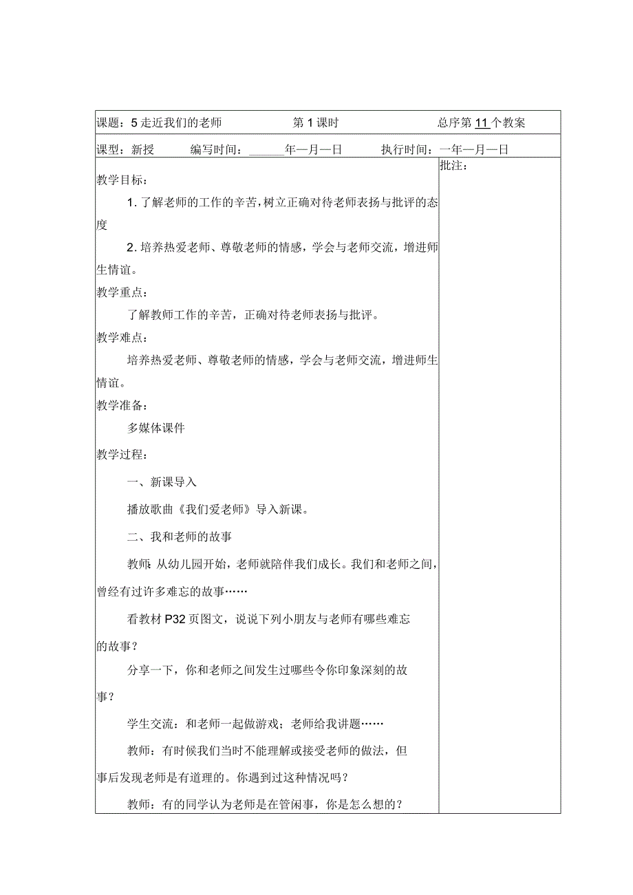 武进区部编版三年级上册道德与法治第5课《走近我们的老师》教案（含2课时）.docx_第1页