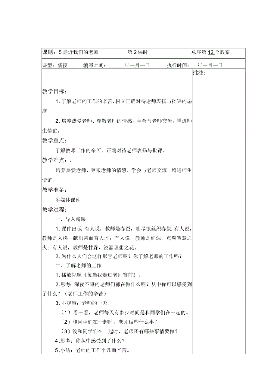 武进区部编版三年级上册道德与法治第5课《走近我们的老师》教案（含2课时）.docx_第3页